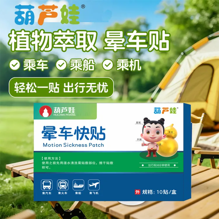 正品保证】葫芦娃晕车贴膏儿童成人晕车晕机晕船出差其他身体护理
