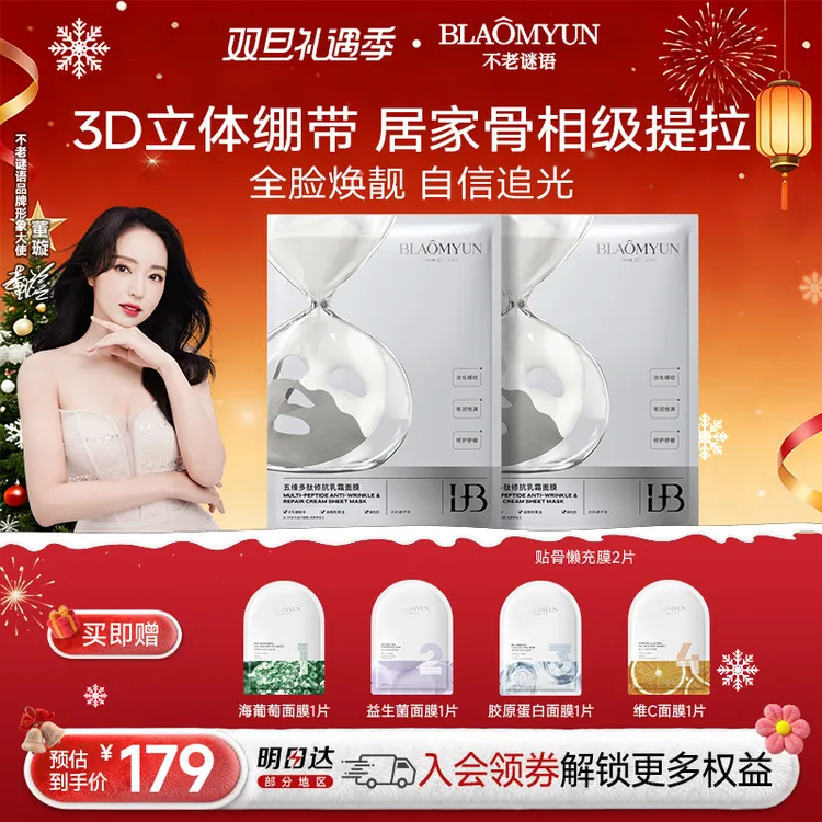 【圣诞礼物】不老谜语五款面膜全家桶抗皱紧致舒缓保湿焕靓嘭弹