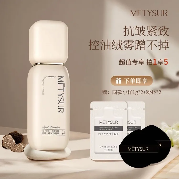 Metysur/美媞秀 白茶松露养肤持妆粉底液 赠试用装 赠粉扑