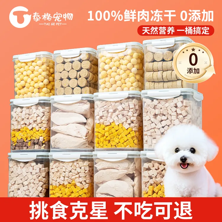 冻干狗狗零食宠物泰迪小型犬幼犬零食训练奖励用品鸡肉大桶拌狗粮