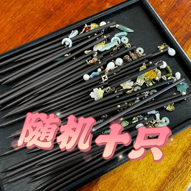 十只装盘发木簪发簪发簪子发饰头饰步摇国风民族风古风汉服配饰