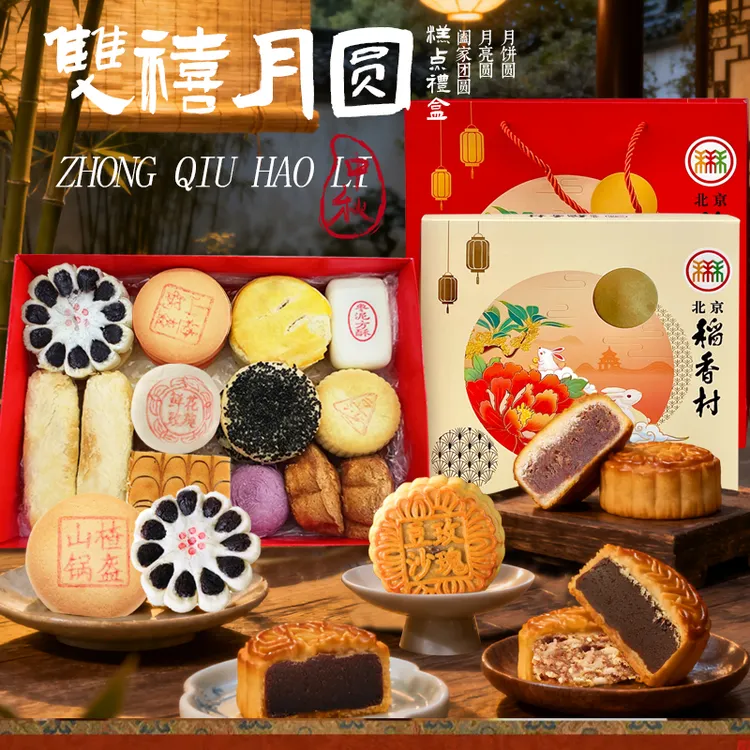 北京稻香村玉兔摇月月饼礼盒+小团圆礼盒双禧月圆好礼中秋礼盒