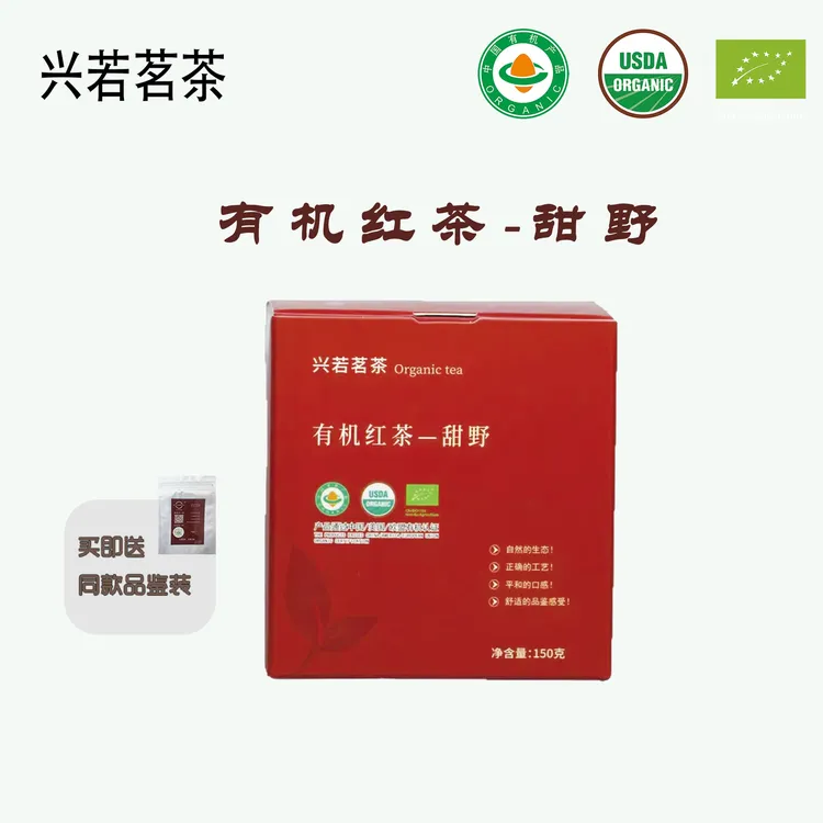 老树有机红茶甜野滇红二级150g 兴若茗茶 中国美国欧盟有机认证