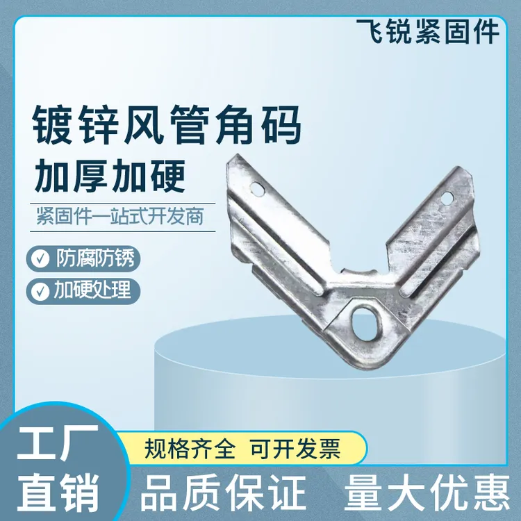飞昕通风角码卡条风管共板角码管道通用配件角码可固定连接件通风