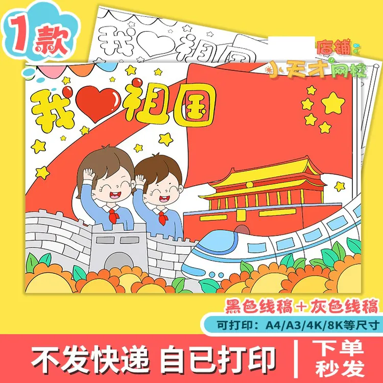 我爱祖国主题绘画模板电子版黑白涂色十一国庆节儿童画线稿x689