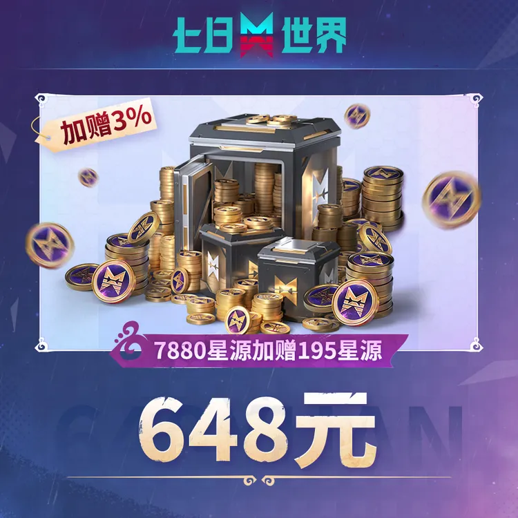 七日世界7880星源加赠195星源【游戏充值】商品图