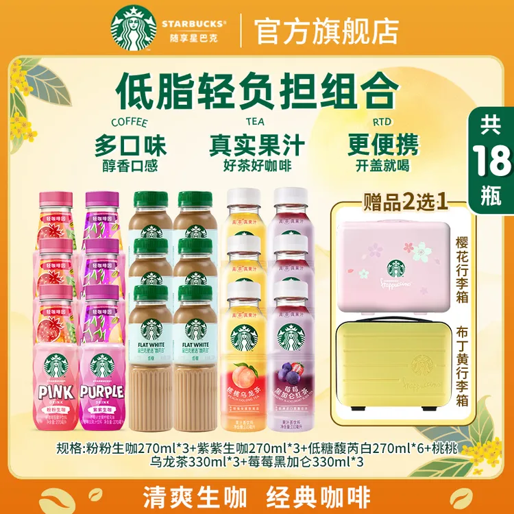 【赠限定手提箱】星巴克咖啡低糖馥芮白瓶装果汁茶生咖夏季整箱饮料