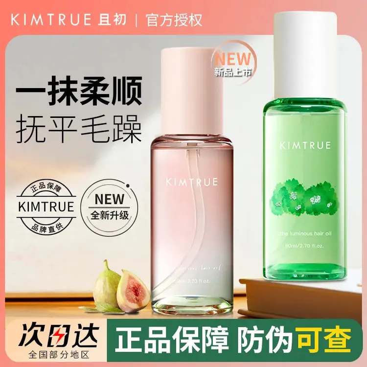 KIMTRU且/初无花果护发精油rnw染烫受损卷发防毛躁护发