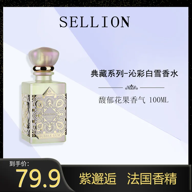 雪尔妮兰sellion沁彩白雪紫邂逅持久留香香水100ml