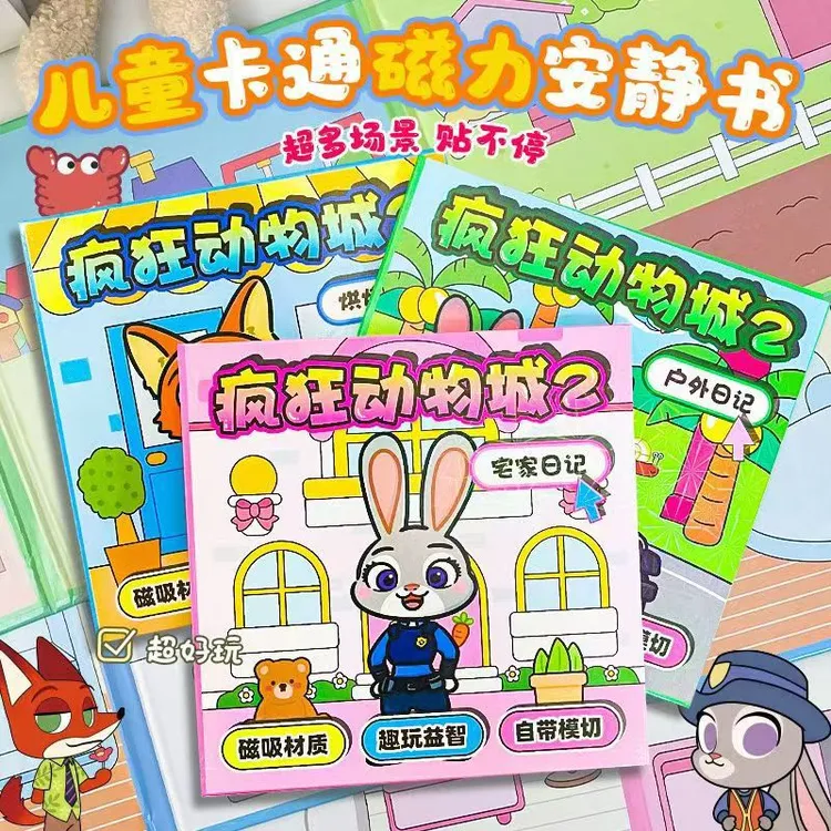 疯狂动物城2朱迪尼克磁力安静书多场景磁力贴18cm磁吸益智本磁力