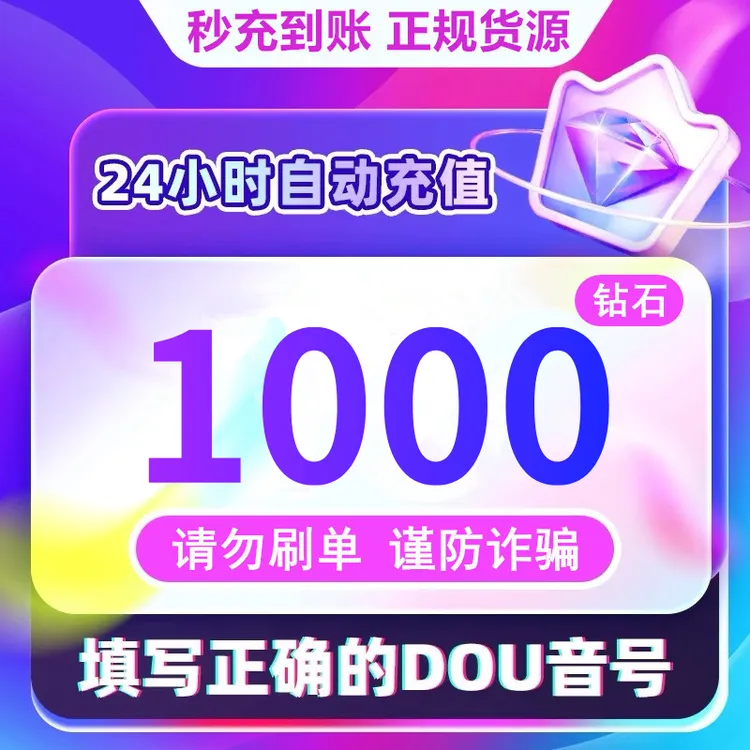 【支持月付】抖音1000钻石币充值秒到账 DOU音直播钻石币 自动充值
