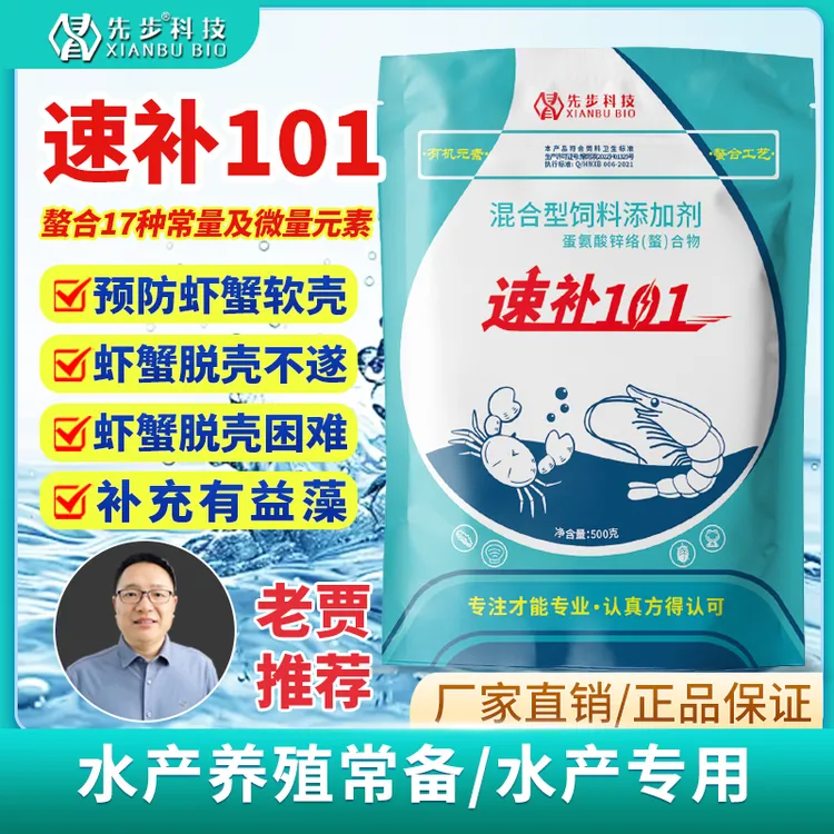 先步[速补101]蛋氨酸锌络水产养殖硬壳亮壳虾蟹常备水产养殖用药