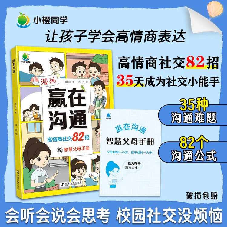 [小橙同学]小学生赢在沟通漫画版社交小能手培养高情商痛点全解析