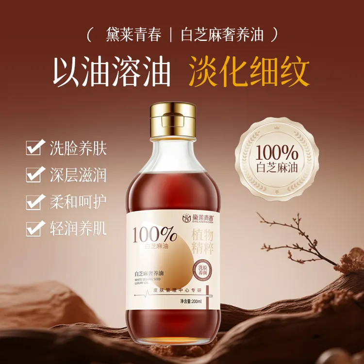 香油洗脸专用黛菜青春白芝麻奢养油美容护肤油