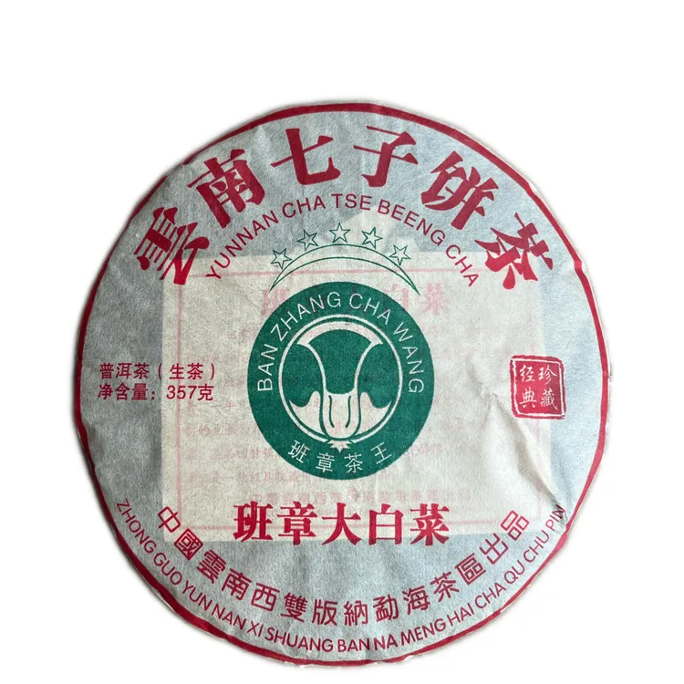 2008年原料五星班章大白菜，生茶，357g，普洱茶云南七子饼生茶