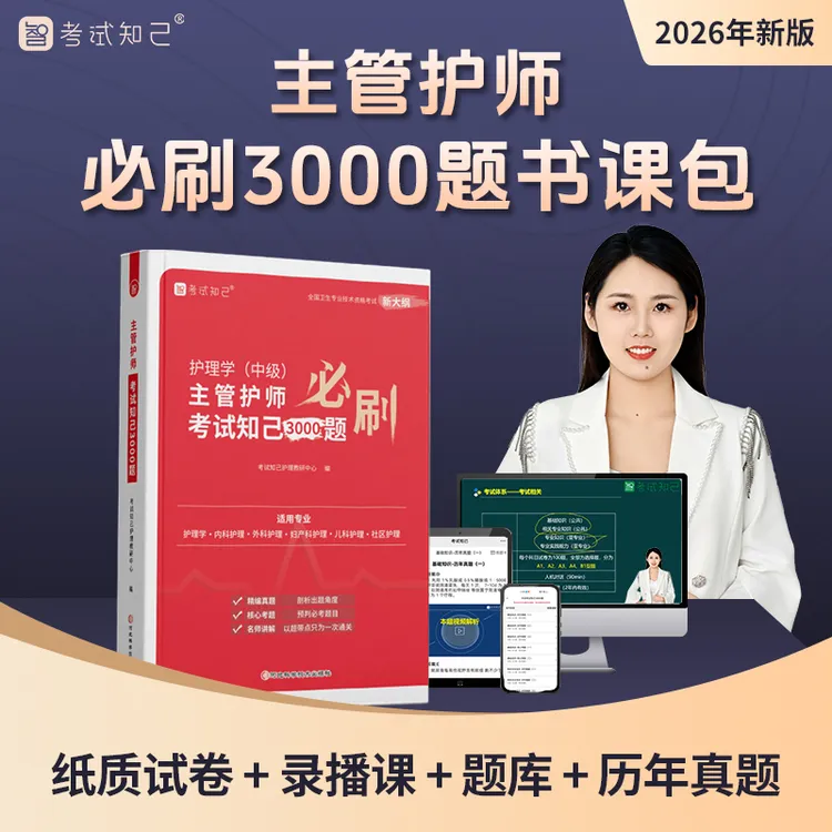 【查看短信 激活课程】考试知己26年主管护师必刷3000题书课包