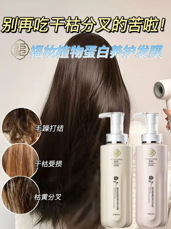 福妆香氣蓬松洗发水植物蛋白柔顺发膜留香