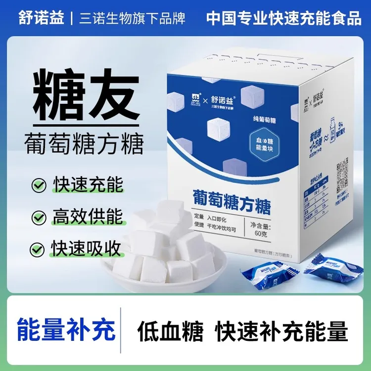 三诺舒诺益葡萄糖方糖低血糖常备糖果运动乏力快速补充能量