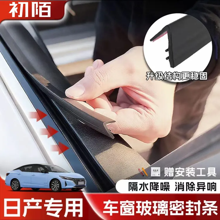 日产全系专用车窗隔音密封条防尘防水耐高温隔音降噪静音条