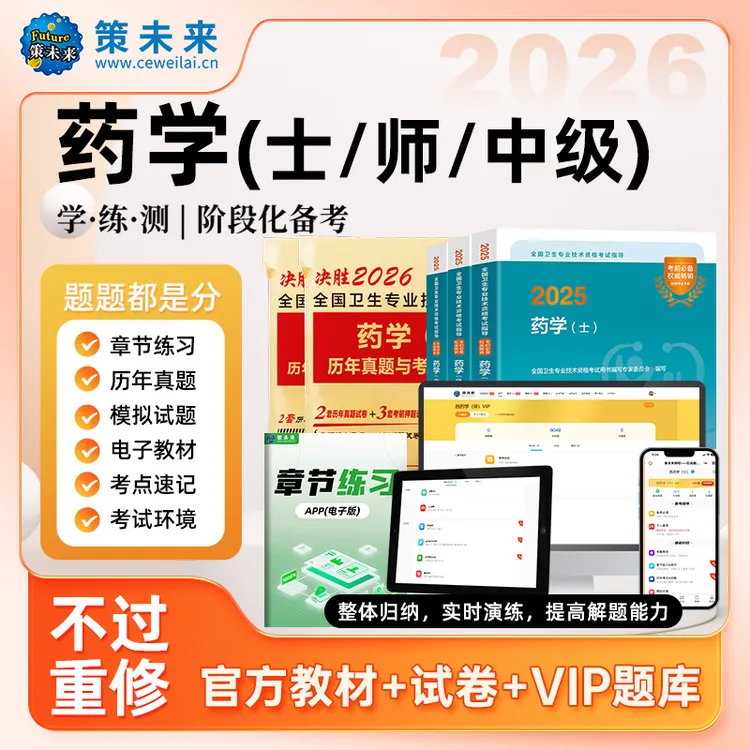 备考2026年初级药学师药士中级教材试卷题库课程软件药师考试资料