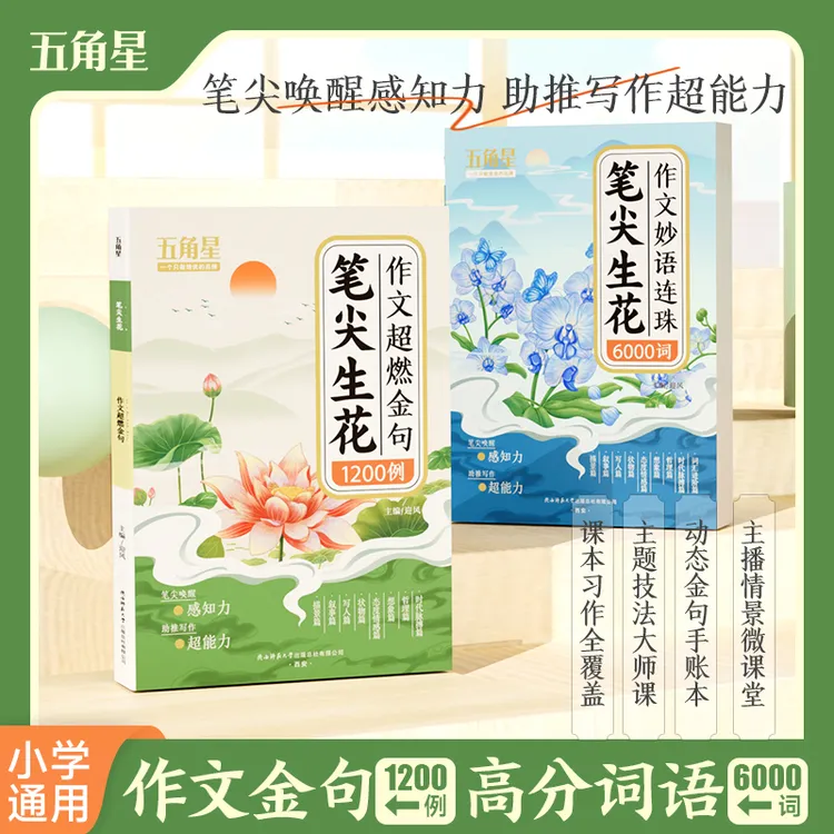 【作文素材】2026新版小学作文超燃金句1200例好词好句作文素材大全商品图