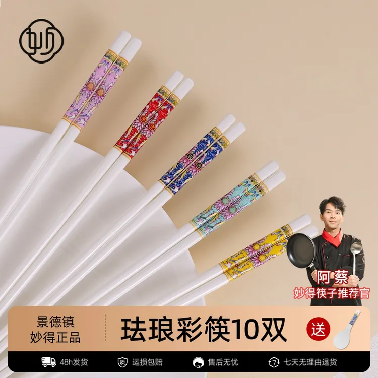 【妙得】正品景德镇陶瓷筷子家用中式珐琅彩筷易清洗耐高温防霉防滑