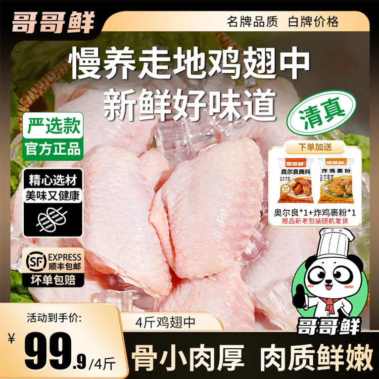 哥哥鲜 清真正宗鸡翅中翅生鲜新鲜鸡翅中翅生鲜批发 包冰率不含冰