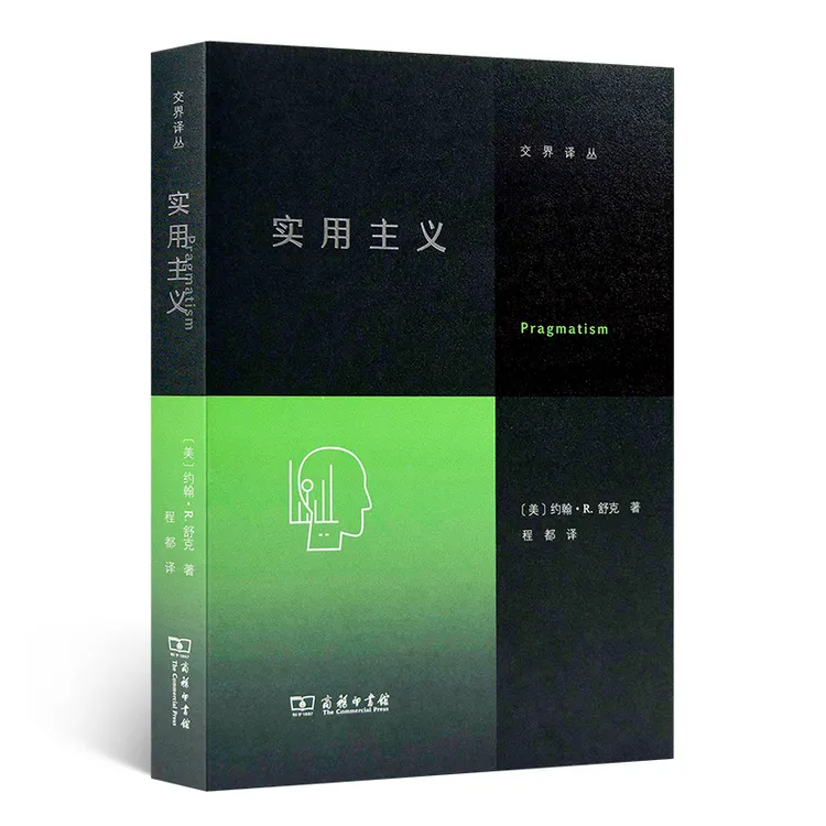 【美】约翰·R·舒克《实用主义》