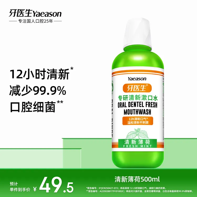 Yaeason/牙医生瓶装漱口口腔好物持久漱口水杀菌除口臭持久留香