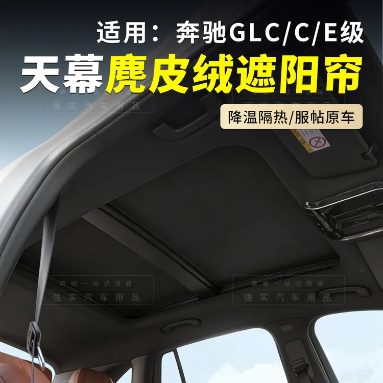 适用于奔驰GLC300遮阳帘C260L天窗EE300天幕防晒隔热板车顶遮阳挡