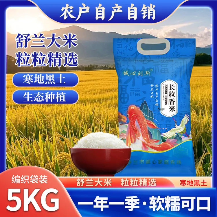 2025年新米舒兰市诚心家庭农场天然长粒香大米5公斤