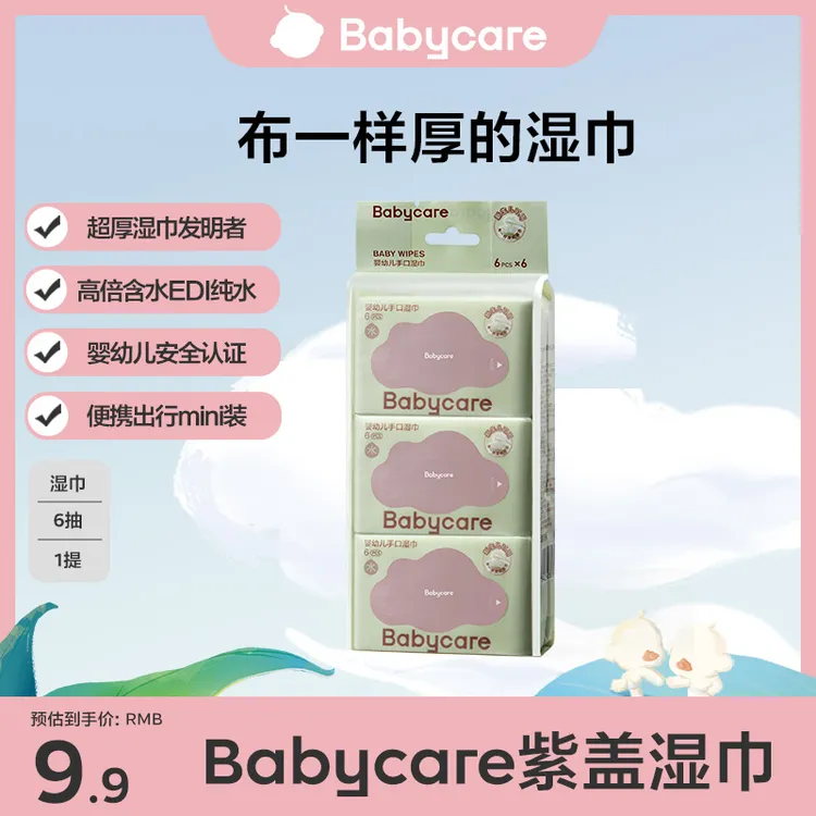 【旗舰】Babycare紫盖湿巾湿纸巾婴幼儿6抽/包*6包
