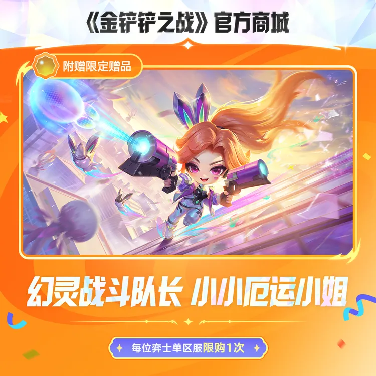 幻灵战斗队长 小小厄运小姐【金铲铲之战官方授权】<自动充值>