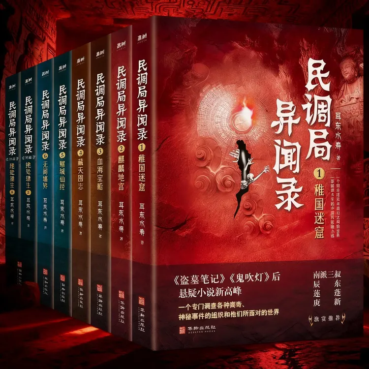 民调局异闻录（全8册）悬疑大神耳东水寿作品，悬疑小说新高峰 !