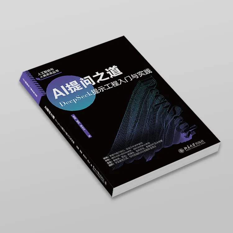 AI提问之道：DeepSeek提示工程入门与实践