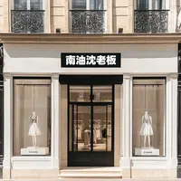 【南油沈老板】一号链接：101-199号码牌/按照衣架上对应编码下单