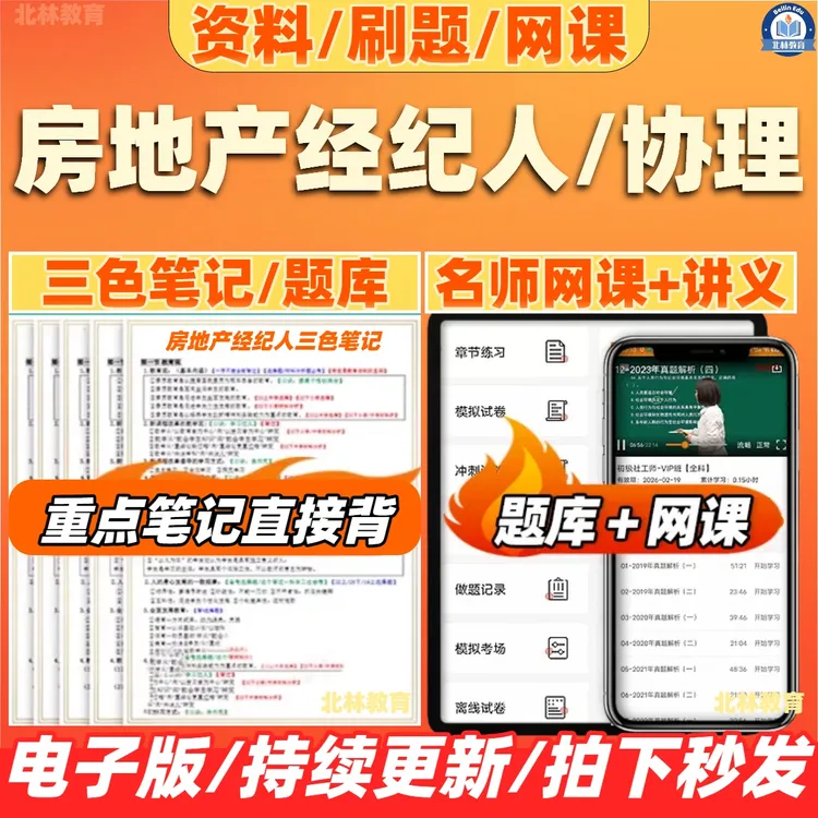 2025全国房地产经纪人协理考试题库高频考点笔记真题电子版试卷