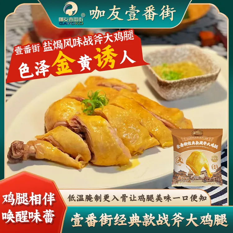 【咖友壹番街】壹番街经典款战斧大鸡腿盐焗味280克 包冰率10%以内