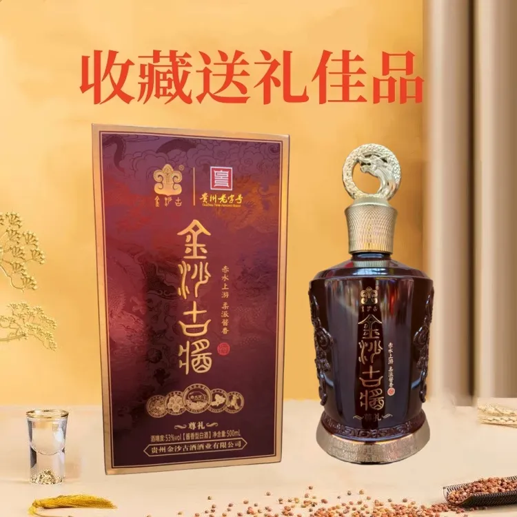 金沙古酱酒尊礼 酱香型白酒 固态纯粮优级 53度500ml*1瓶