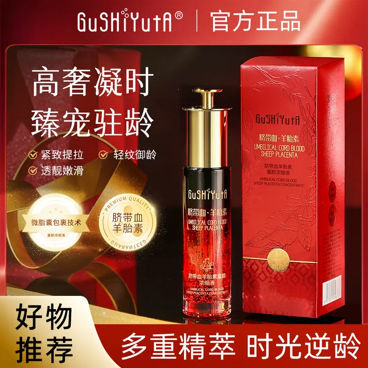 GuSHiYutA故事与她脐带血羊胎素童颜浓缩液F