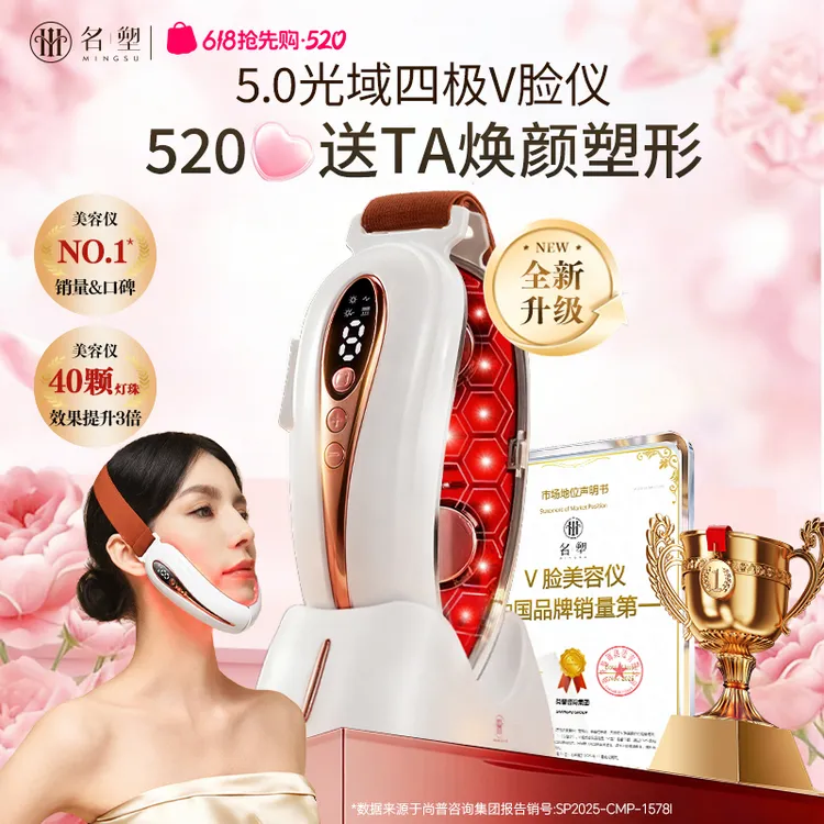 【520礼遇季】名塑5.0光域经络V脸仪+提拉紧致+淡化法令纹＋改善咬肌商品图