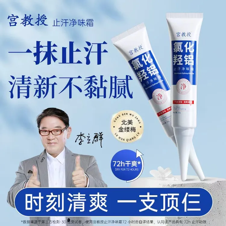 宫教授氯化羟铝净腋霜改善异味干爽止汗持久植物萃取