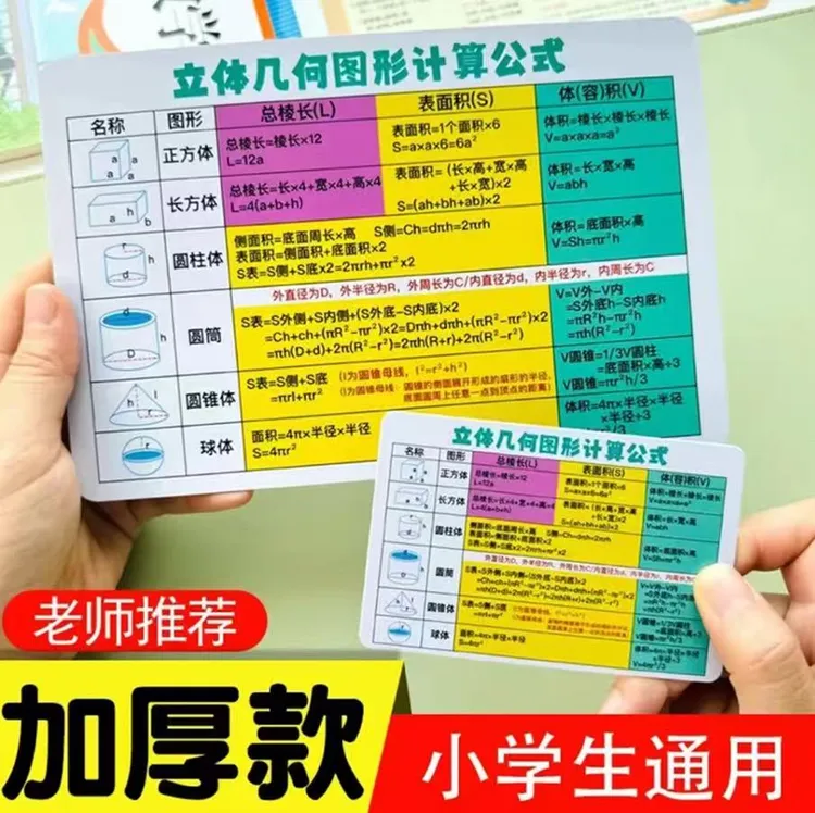 【小学通用】数字单位换算平面立体几何图形计算公式速记卡片加厚款