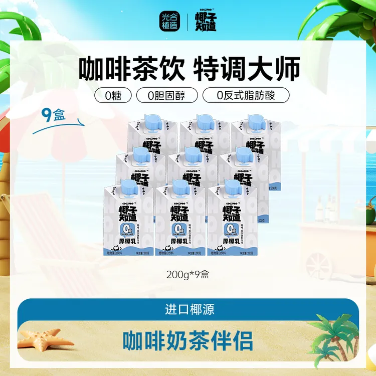 椰子知道 0糖厚椰乳便携冲泡DIY咖啡生椰拿铁独立包装
