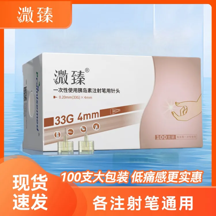 溦臻一次性使用胰岛素注射笔用针头33G4/5mm胰岛素针头孕妇通用