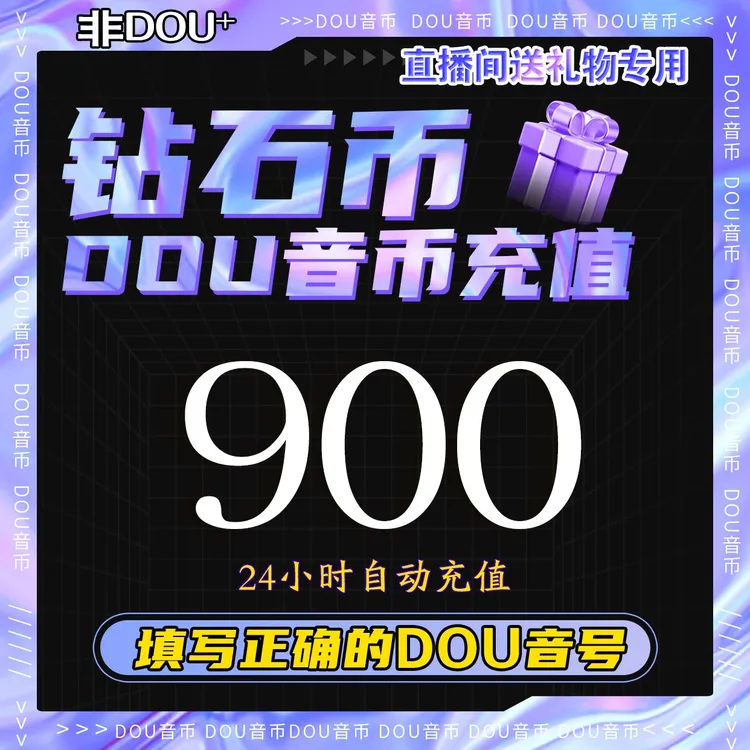 【自动充值】抖音钻石币充值秒到账 DOU音直播钻石币抖音多面值充值