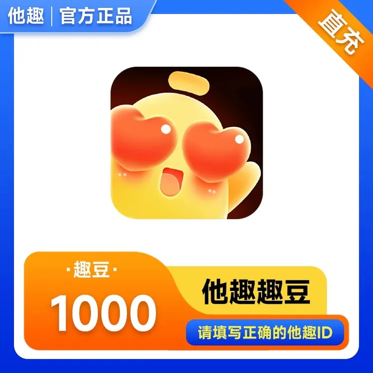 【自动充值】他趣豆充值 他趣直播 支持月付