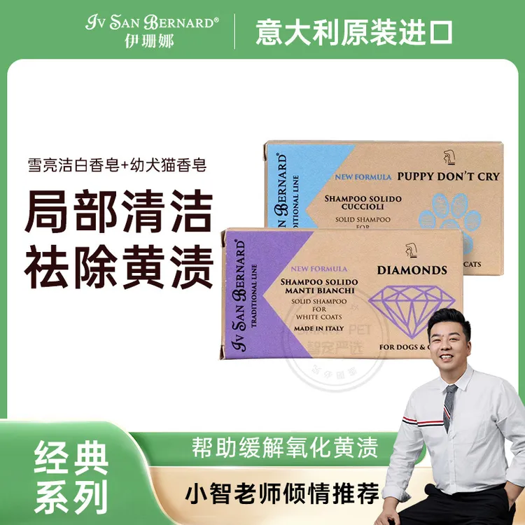 IV SAN BERNARD/伊珊娜【养宠装备】幼犬（猫）香皂+雪亮洁白香皂去黄