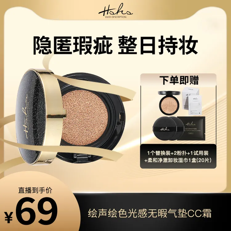 HSHS/绘声绘色光感无暇气垫CC霜双色持久不脱妆