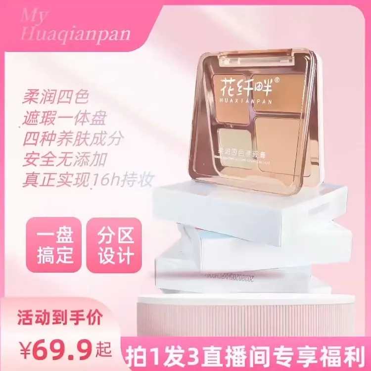 花纤畔 柔润四色遮瑕膏纹身保湿干皮清透遮斑水润伪素颜